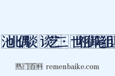 池北偶谈·谈艺二·世祖御笔组词是什么意思的图片